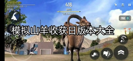 模拟山羊收获日版本大全