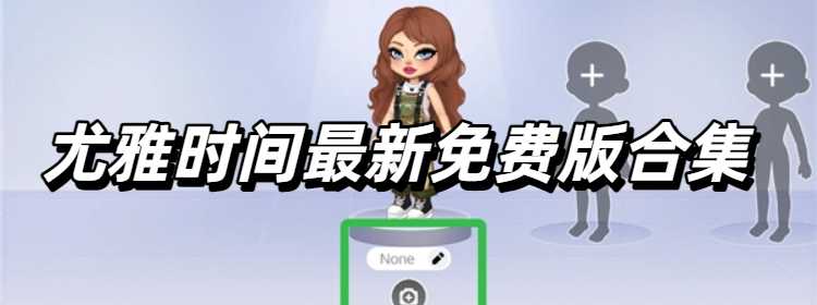 尤雅时间最新免费版合集