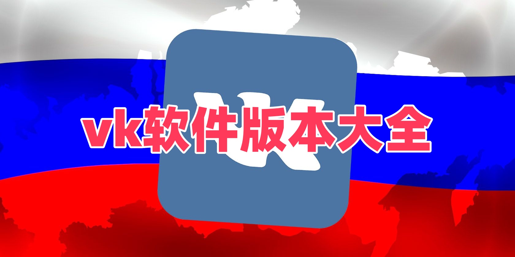 vk软件版本大全