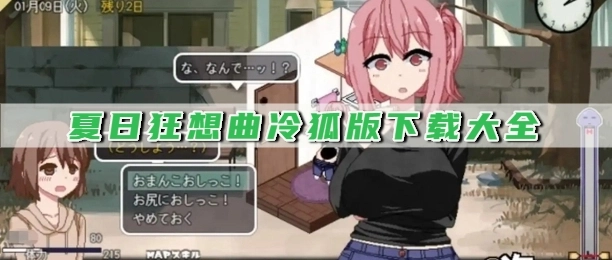 夏日狂想曲冷狐版下载大全