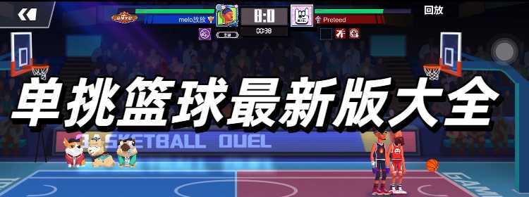 单挑篮球最新版大全