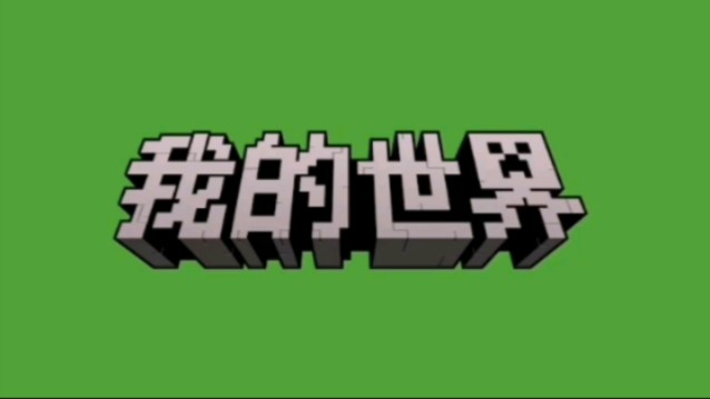 我的世界网易版