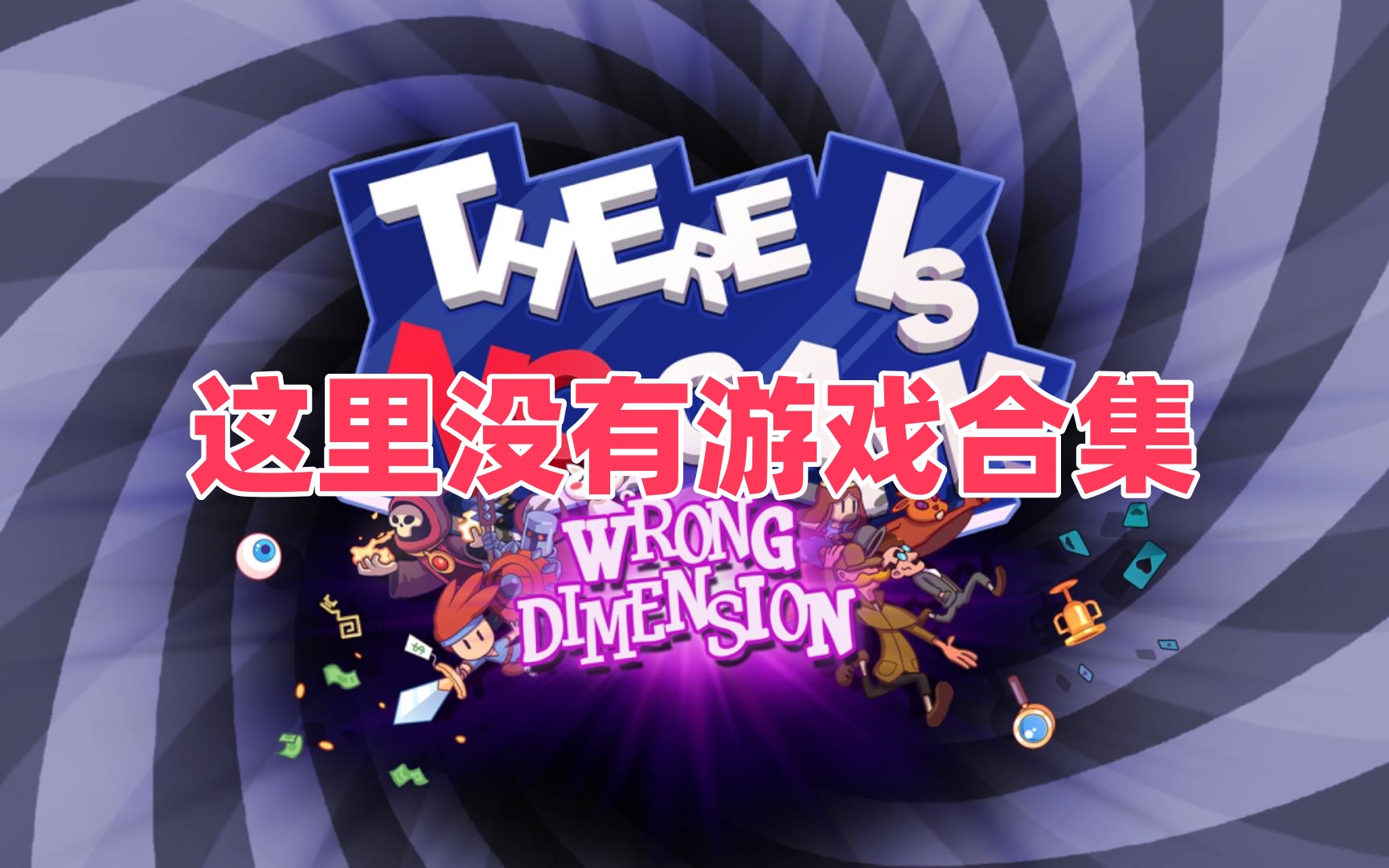 这里没有游戏合集