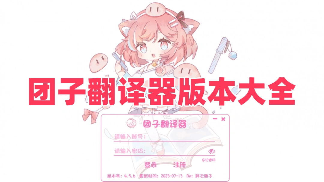 团子翻译器版本大全
