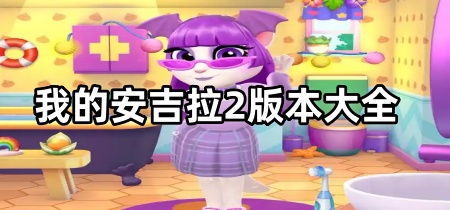 我的安吉拉2版本大全