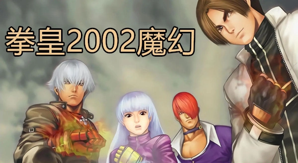 拳皇2025魔幻