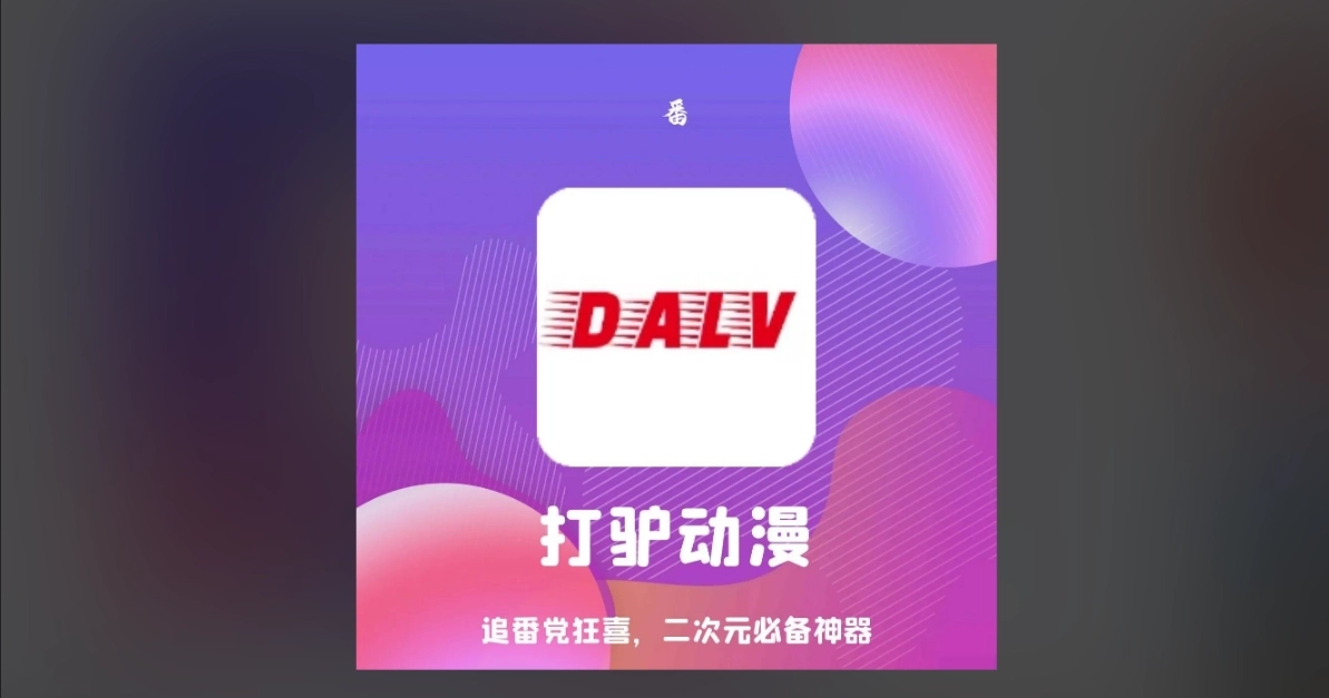 打驴动漫官方版-打驴动漫免费版-打驴动漫安卓版下载