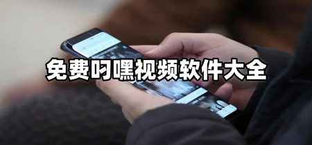 免费叼嘿视频软件大全