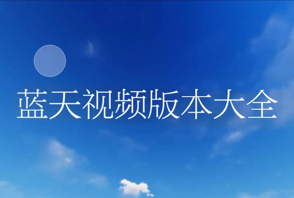 蓝天视频官方版-蓝天视频最新版-蓝天视频免费版下载