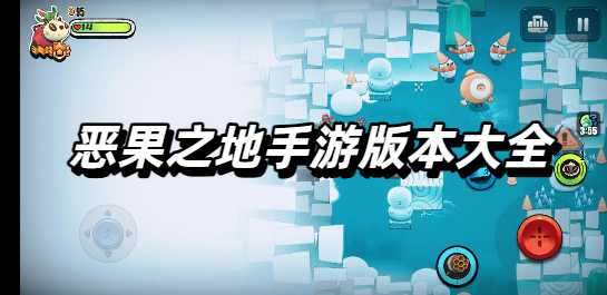 恶果之地手游版本大全
