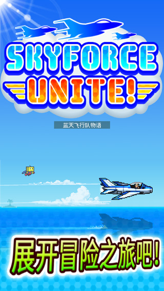 蓝天飞行队物语中文版截图1