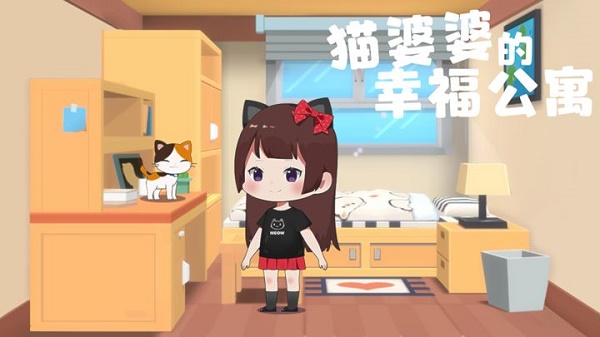猫婆婆的幸福公寓最新版截图1