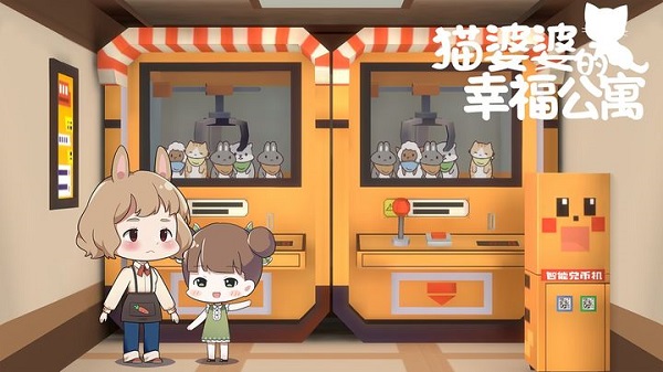 猫婆婆的幸福公寓最新版截图2