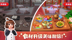 美食小当家游戏钻石版截图3