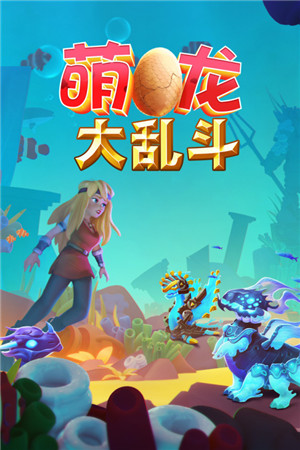萌龙大乱斗最新版截图2