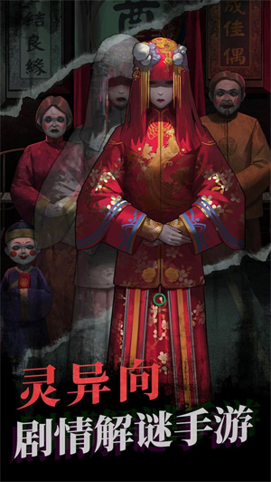纸嫁衣1免广告版截图3