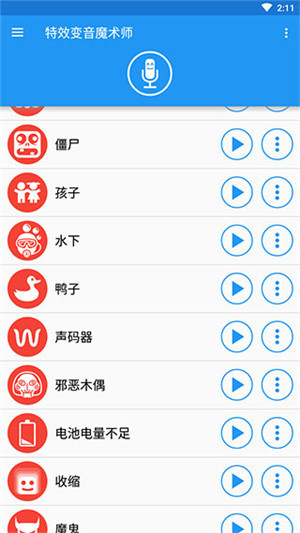 特效变音魔术师免费版截图1
