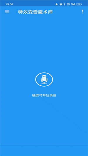 特效变音魔术师免费版截图3
