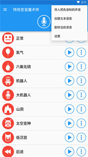 特效变音魔术师免费版截图4