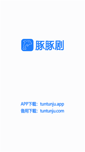 豚豚剧软件安装  截图1