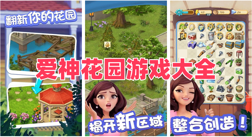爱神花园游戏大全