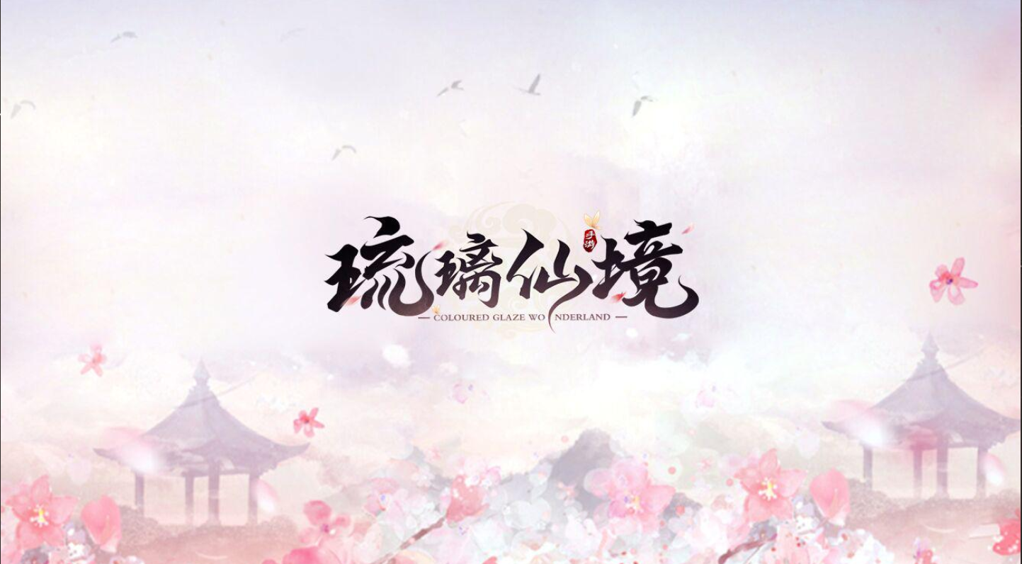 琉璃仙境