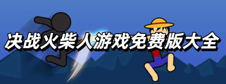 决战火柴人游戏免费版大全