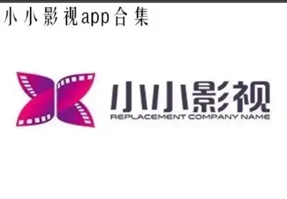 小小影视官网版-小小影视最新版-小小影视免费版下载