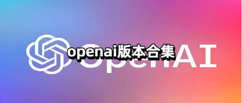 openai版本合集