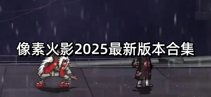 像素火影2025最新版本合集