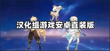 汉化组游戏安卓直装版