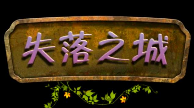 失落之城