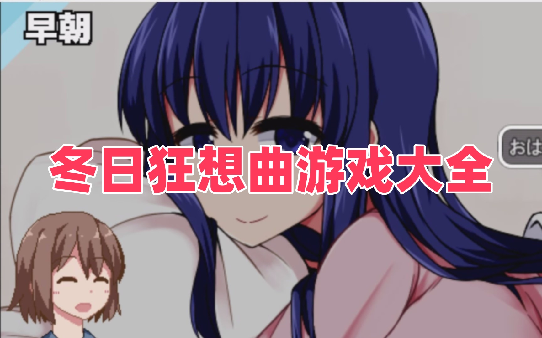 冬日狂想曲游戏大全