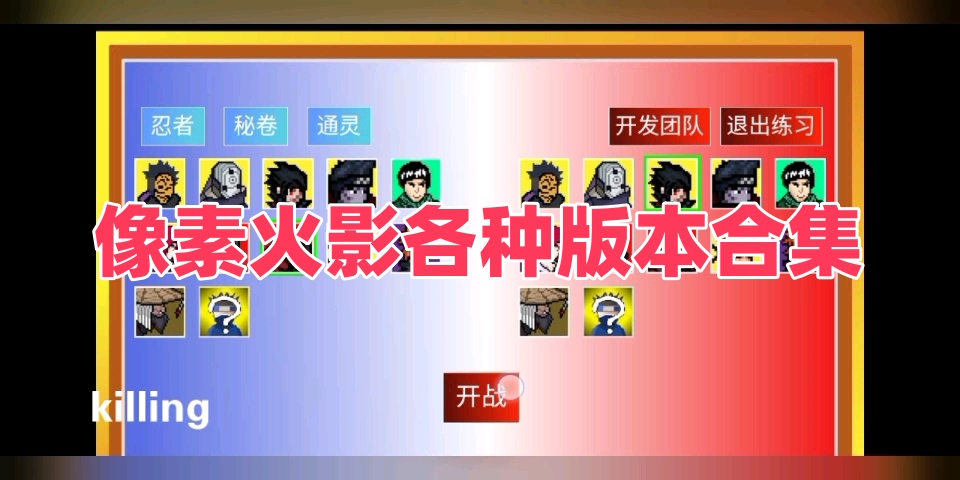 像素火影各种版本合集