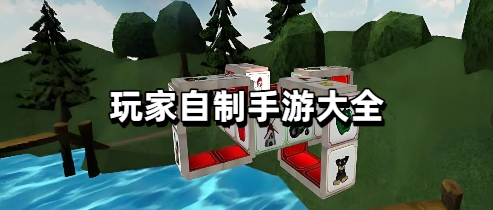 玩家自制手游大全