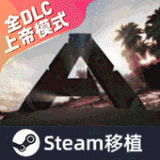 方舟生存进化全dlc上帝模式