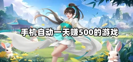 手机自动一天赚500的游戏