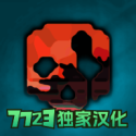G沙盒仇恨汉化版内置模组