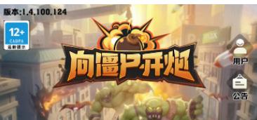 向僵尸开炮