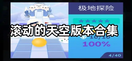 滚动的天空版本合集