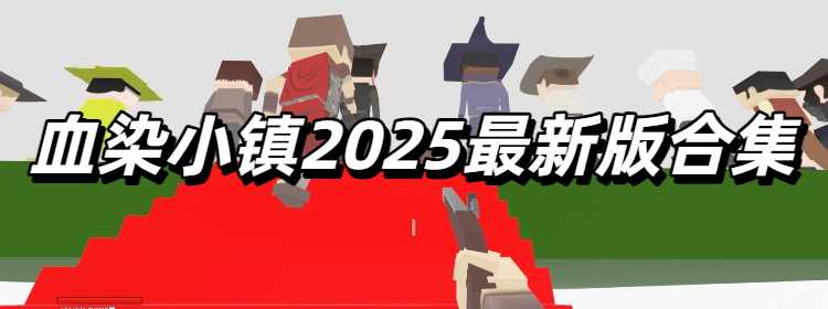 血染小镇2025最新版合集