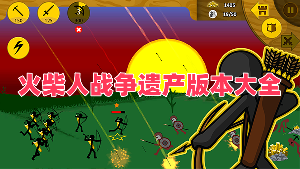 火柴人战争遗产版本大全