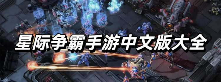 星际争霸手游中文版大全