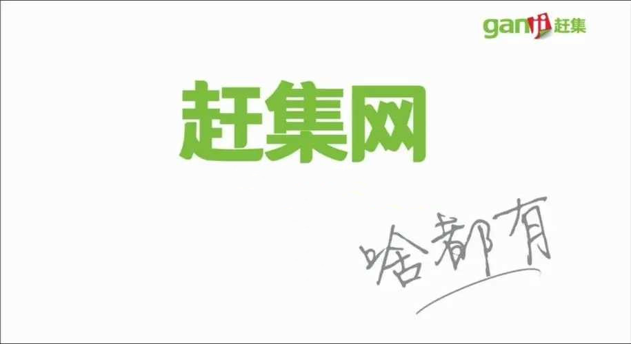 赶集网