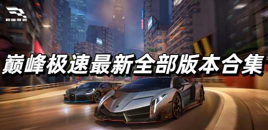 巅峰极速最新全部版本合集