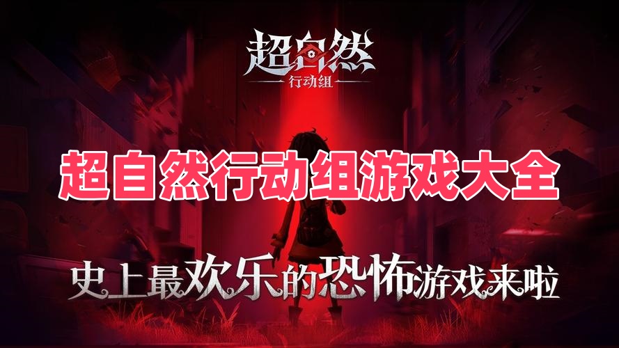 超自然行动组游戏大全