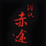 潜伏之赤途