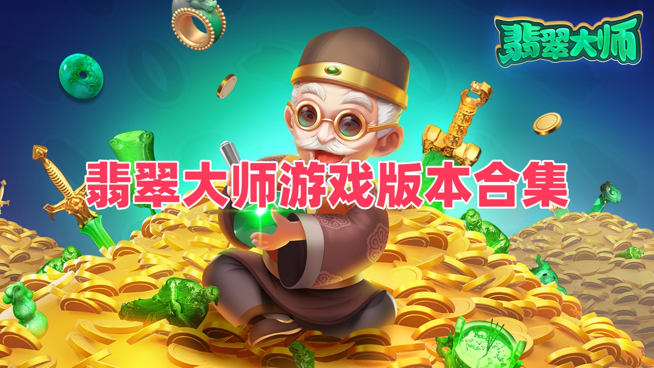 翡翠大师游戏版本合集