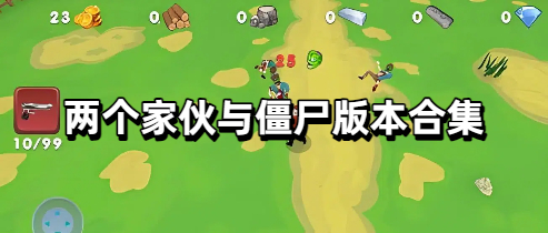 两个家伙与僵尸版本合集