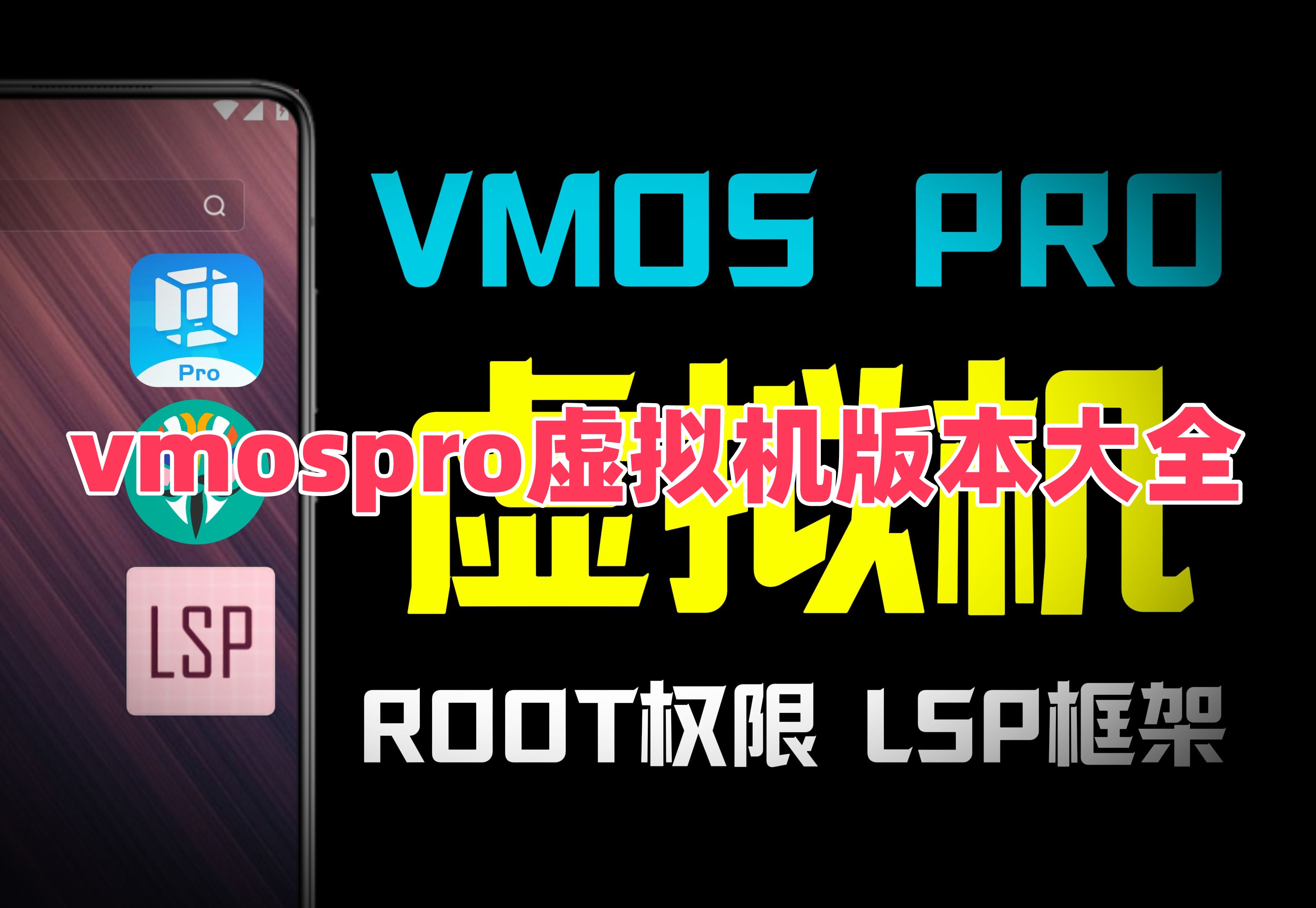 vmospro虚拟机版本大全